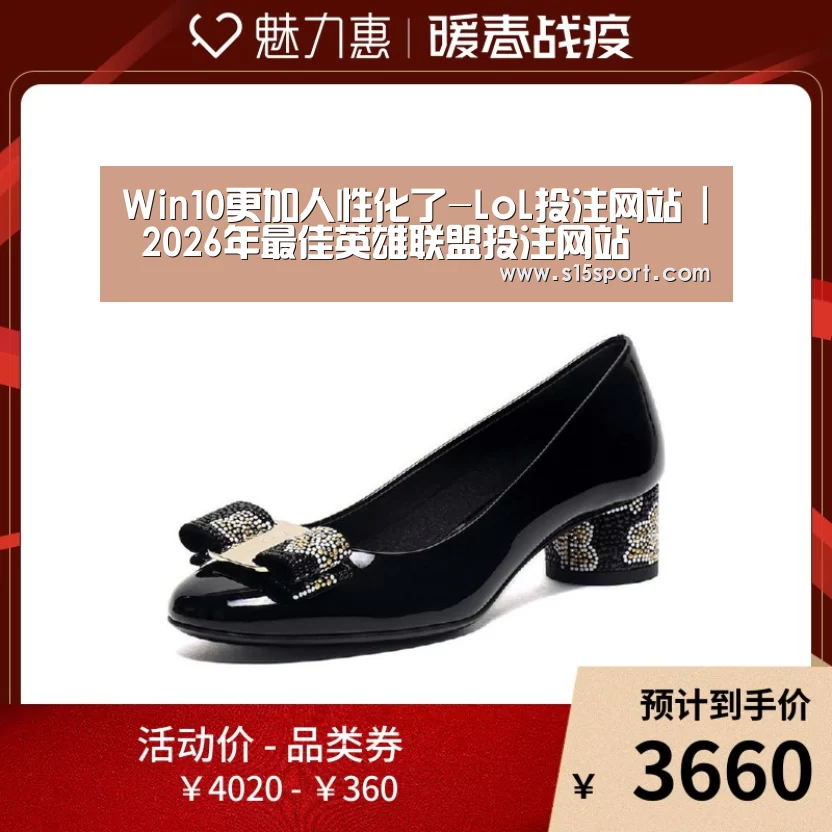 Win10更加人性化了-LoL投注网站 | 2026年最佳英