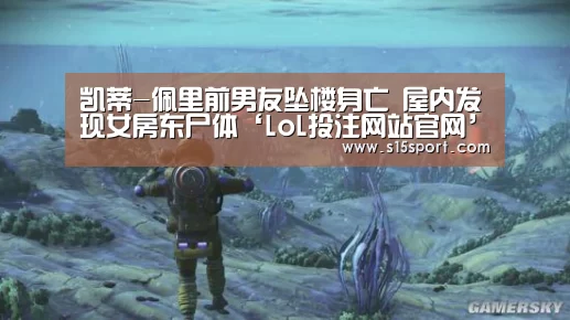 凯蒂-佩里前男友坠楼身亡 屋内发现女房东尸体‘LoL投注网站官网’(图3) 2026年最佳英雄联盟投注网站