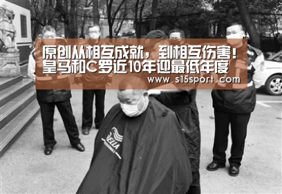 原创从相互成就,到相互伤害!皇马和C罗近10年迎最低年度进球数|LoL投注网站 | 2026年最佳英雄联盟投注网站(图1) 2026年最佳英雄联盟投注网站