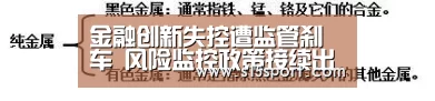 金融创新失控遭监管刹车 风险监控政策接续出台:LoL投注网站直播(图2) LoL投注网站直播