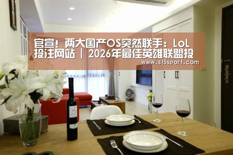 LoL投注网站直播