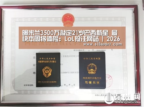 曝米兰3500万敲定21岁巴西新星 最快本周将体检:LoL投注网站 | 2026年最佳英雄联盟投注网站(图2) 2026年最佳英雄联盟投注网站