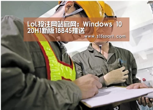 LoL投注网站官网:Windows 10 20H1新版18845推送(图3) LoL投注网站 | 2026年最佳英雄联盟投注网站