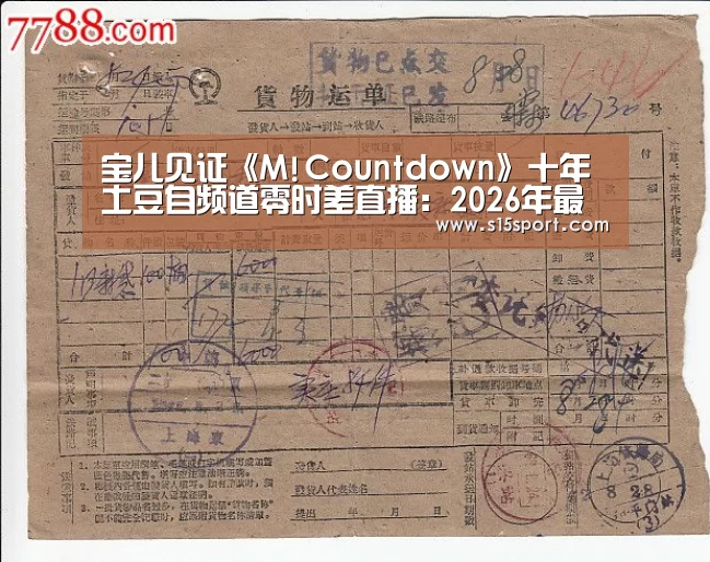 宝儿见证《M!Countdown》十年 土豆自频道零时差直播:2026年最佳英雄联盟投注网站(图3) 2026年最佳英雄联盟投注网站