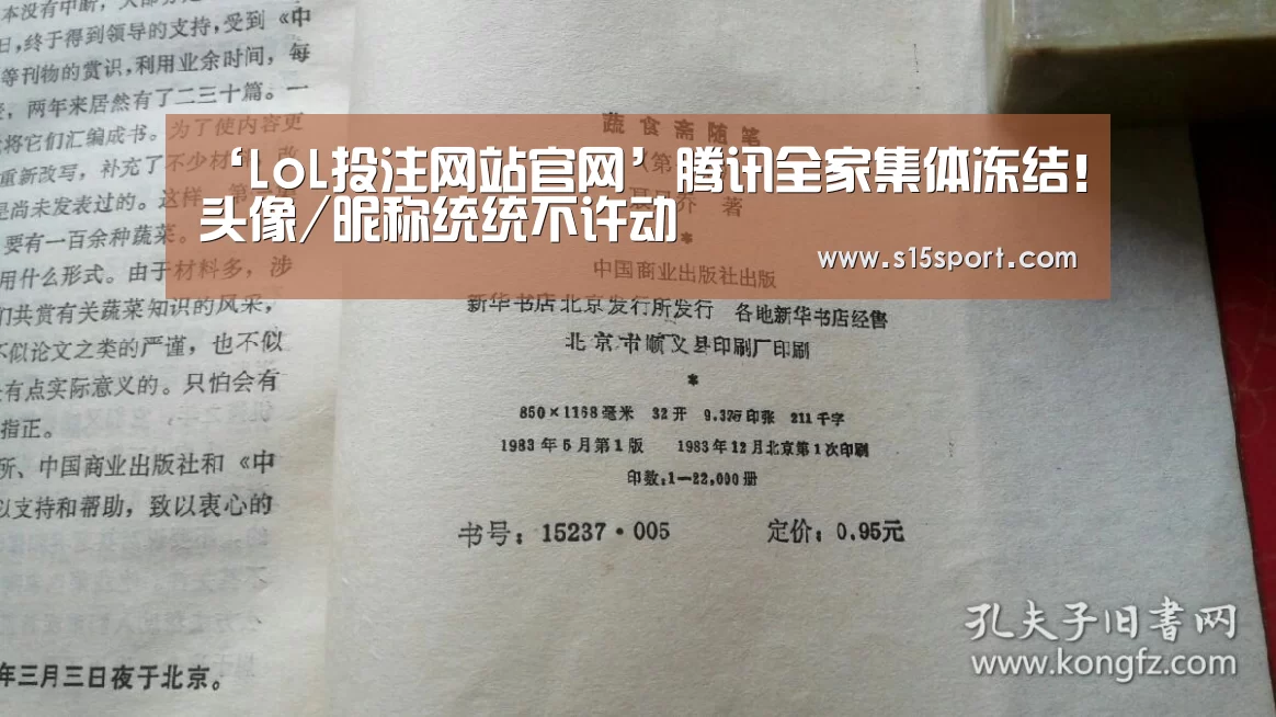 ‘LoL投注网站官网’腾讯全家集体冻结!头像/昵称统统不许动(图1) LoL投注网站官网