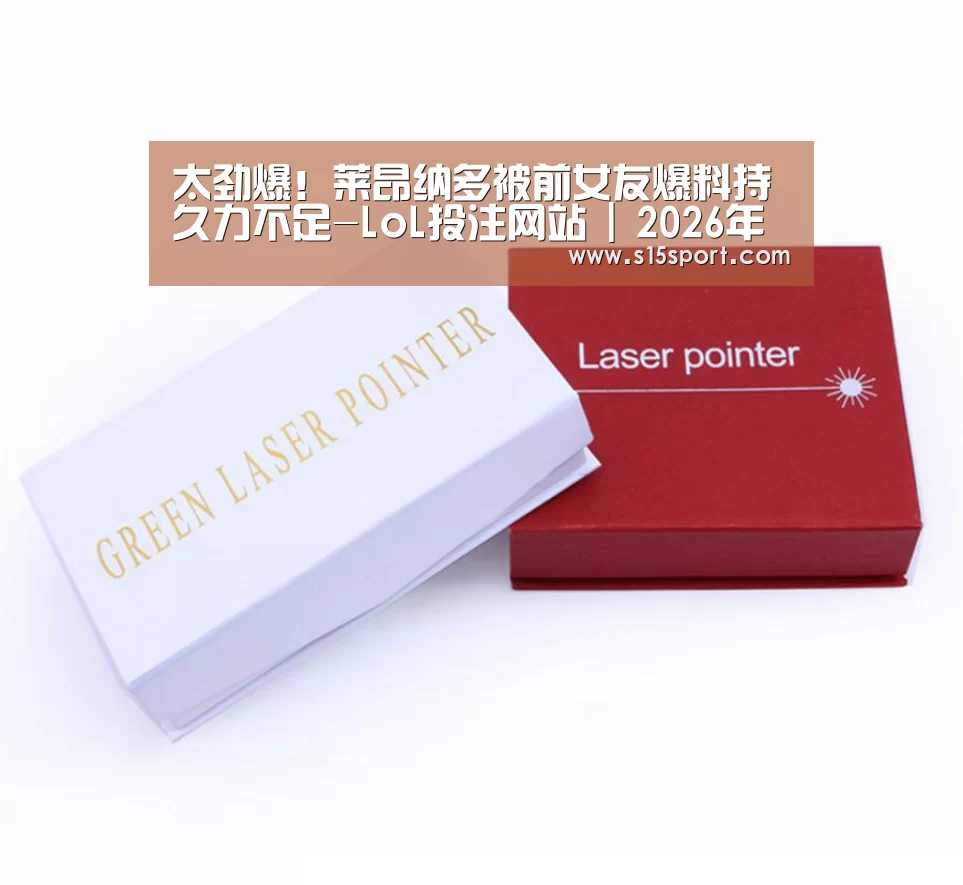 太劲爆!莱昂纳多被前女友爆料持久力不足-LoL投注网站 | 2026年最佳英雄联盟投注网站(图3) LoL投注网站 | 2026年最佳英雄联盟投注网站