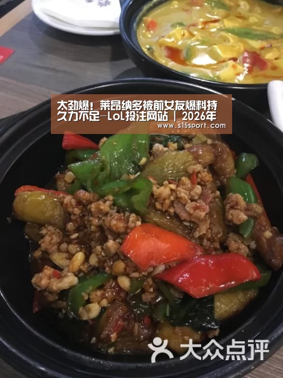 太劲爆!莱昂纳多被前女友爆料持久力不足-LoL投注网站 | 2026年最佳英雄联盟投注网站(图2) LoL投注网站直播
