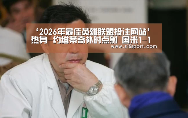 ‘2026年最佳英雄联盟投注网站’热身-约维蒂奇补时点射 国米1-1阿赫利结束连败(图1) LoL投注网站直播