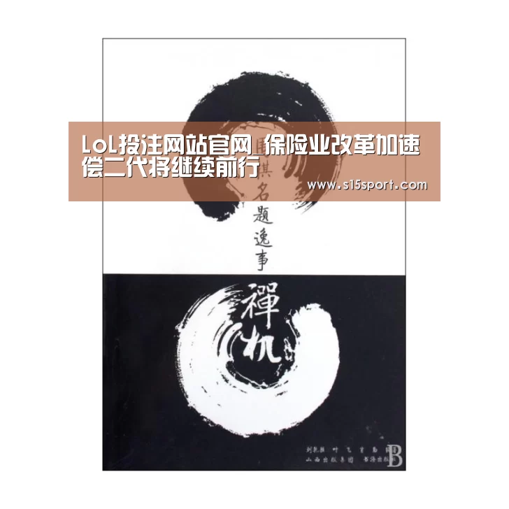 LoL投注网站官网_保险业改革加速偿二代将继续前行(图1) LoL投注网站直播