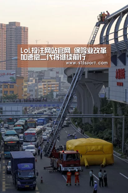 LoL投注网站官网_保险业改革加速偿二代将继续前行(图3) LoL投注网站 | 2026年最佳英雄联盟投注网站