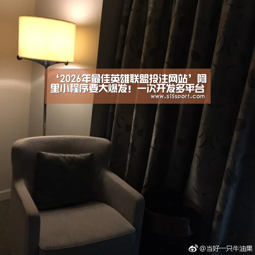 ‘2026年最佳英雄联盟投注网站’阿里小程序要大爆发!一次开发多平台运行(图3) LoL投注网站直播