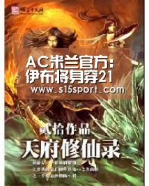 AC米兰官方:伊布将身穿21号球衣‘LoL投注网站 | 2026年最佳英雄联盟投注网站’(图1) LoL投注网站官网