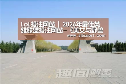 LoL投注网站 | 2026年最佳英雄联盟投注网站-《美女与野兽》被俄罗斯列为17禁 因片中的同性恋角色(图1) LoL投注网站 | 2026年最佳英雄联盟投注网站