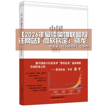 【2026年最佳英雄联盟投注网站】微软钦定:骁龙850运行Win10新版完美了(图4) 2026年最佳英雄联盟投注网站