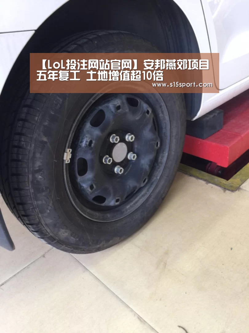 【LoL投注网站官网】安邦燕郊项目五年复工 土地增值超10倍(图1) LoL投注网站直播