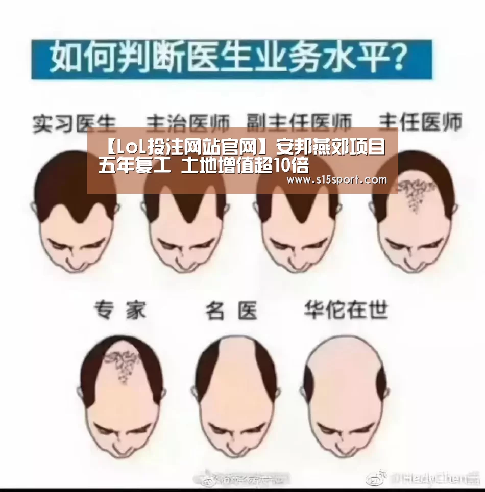 【LoL投注网站官网】安邦燕郊项目五年复工 土地增值超10倍(图2) LoL投注网站 | 2026年最佳英雄联盟投注网站