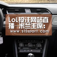LoL投注网站直播