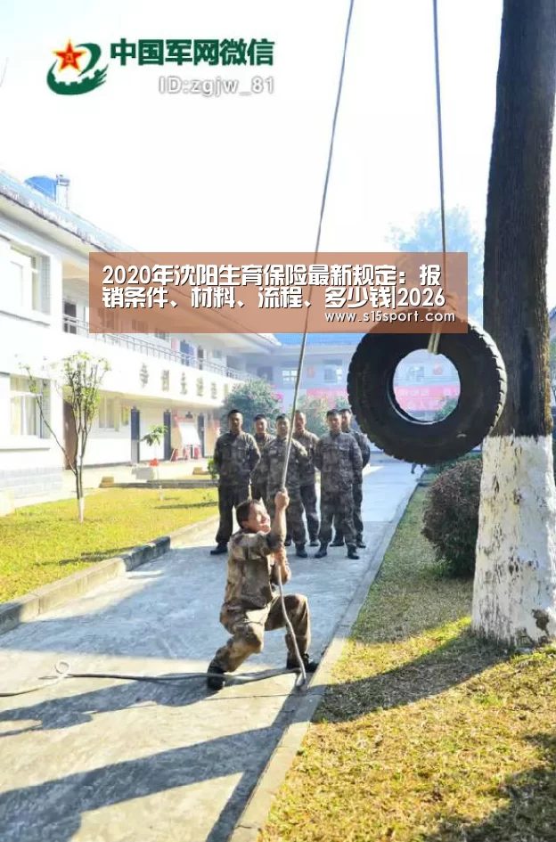 2020年沈阳生育保险最新规定:报销条件、材料、流程、多少钱|2026年最佳英雄联盟投注网站(图1) LoL投注网站官网