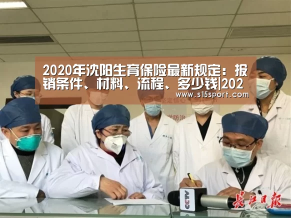 2020年沈阳生育保险最新规定:报销条件、材料、流程、多少钱|2026年最佳英雄联盟投注网站(图2) LoL投注网站官网