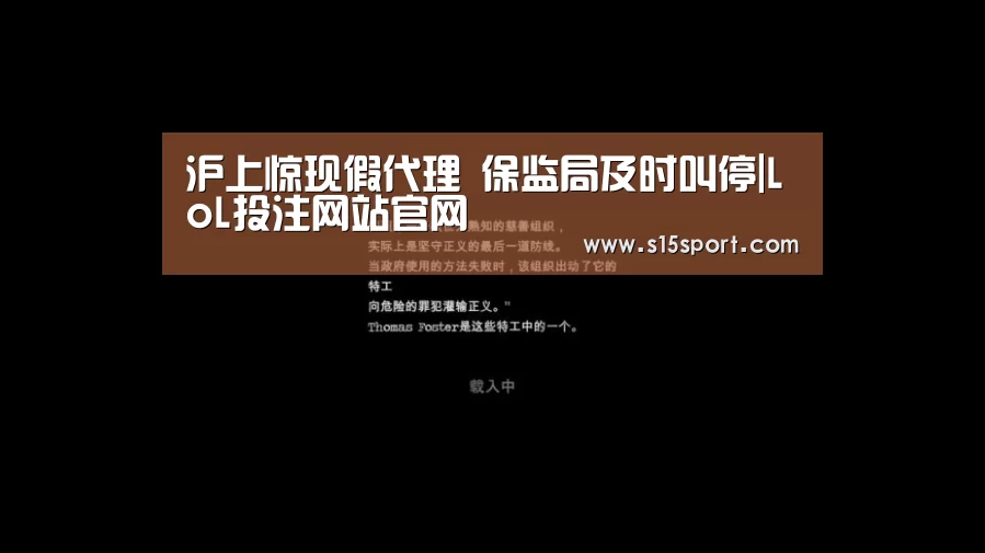 沪上惊现假代理 保监局及时叫停|LoL投注网站官网(图1) LoL投注网站直播