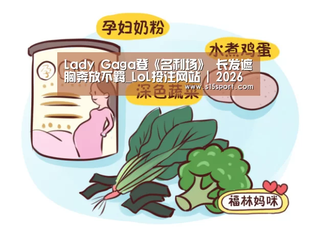 Lady Gaga登《名利场》 长发遮胸奔放不羁_LoL投注网站 | 2026年最佳英雄联盟投注网站(图1) LoL投注网站官网