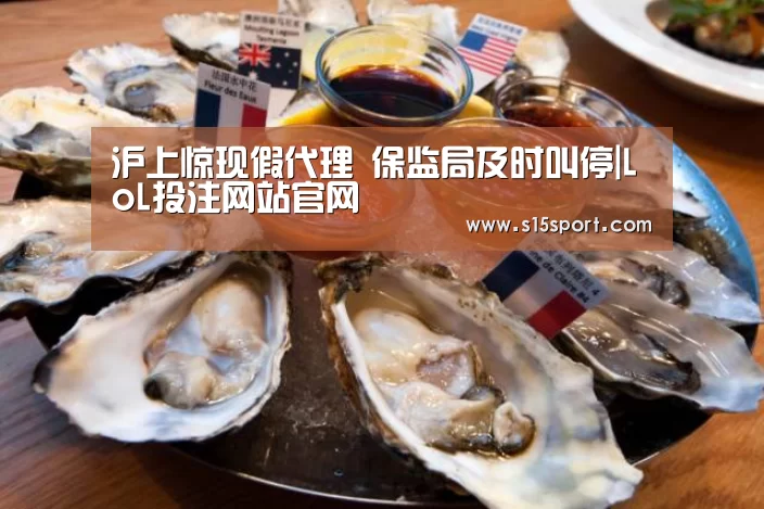 沪上惊现假代理 保监局及时叫停|LoL投注网站官网(图3) LoL投注网站直播