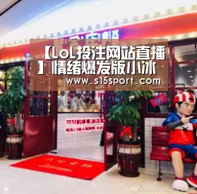 【LoL投注网站直播】情绪爆发版小冰今日上线 怼天怼地怼空气(图1) LoL投注网站官网