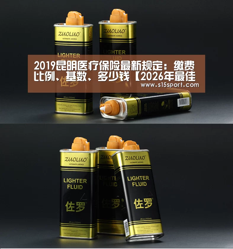 2019昆明医疗保险最新规定:缴费比例、基数、多少钱【2026年最佳英雄联盟投注网站】(图3) LoL投注网站官网