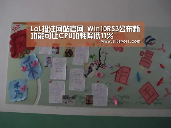 LoL投注网站官网_Win10RS3公布新功能可让CPU功耗降低11%(图1) LoL投注网站 | 2026年最佳英雄联盟投注网站
