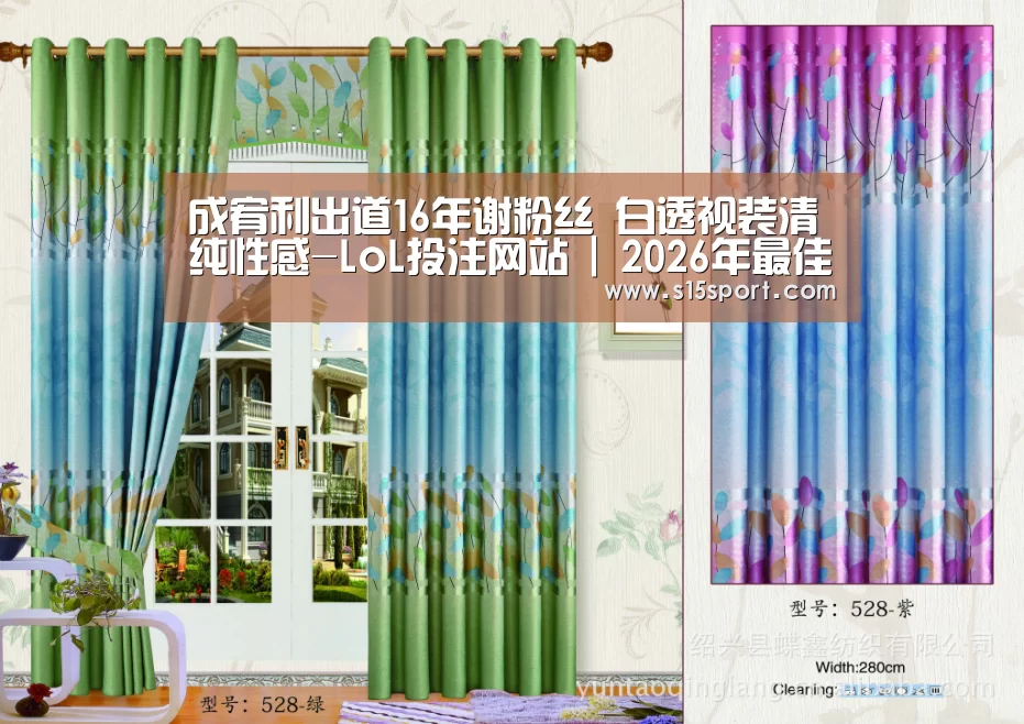 成宥利出道16年谢粉丝 白透视装清纯性感-LoL投注网站 | 2026年最佳英雄联盟投注网站(图1) LoL投注网站 | 2026年最佳英雄联盟投注网站