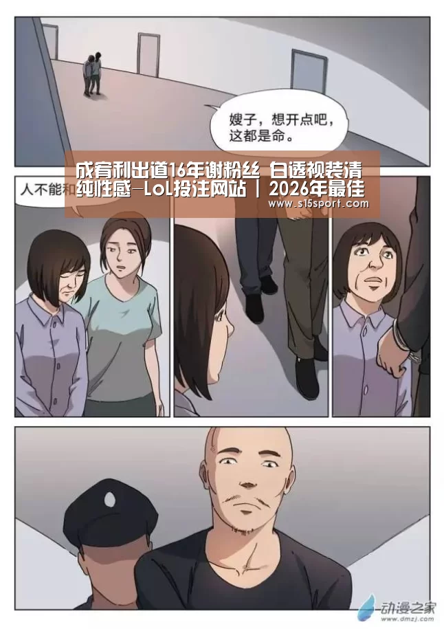 成宥利出道16年谢粉丝 白透视装清纯性感-LoL投注网站 | 2026年最佳英雄联盟投注网站(图3) LoL投注网站 | 2026年最佳英雄联盟投注网站