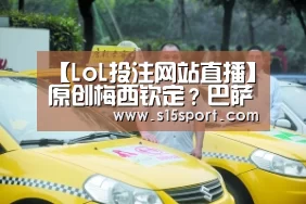 LoL投注网站直播