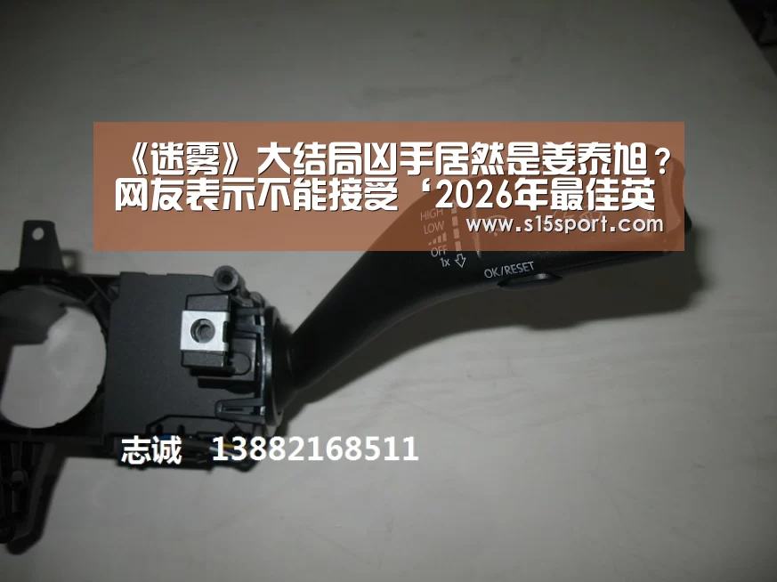 《迷雾》大结局凶手居然是姜泰旭?网友表示不能接受‘2026年最佳英雄联盟投注网站’(图1) LoL投注网站 | 2026年最佳英雄联盟投注网站